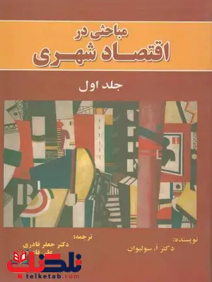 مباحثی در اقتصاد شهری جلد اول سولیوان جعفر قادری