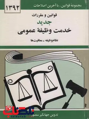 قوانین و مقررات جدید خدمت وظیفه عمومی جهانگیر منصور قوانین و مقررات جدید خدمت وظیفه عمومی جهانگیر منصور