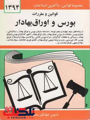 قوانین و مقررات بورس و اوراق بهادار جهانگیر منصور قوانین و مقررات بورس و اوراق بهادار جهانگیر منصور