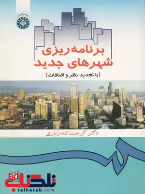 برنامه ریزی شهرهای جدید کرامت الله زیاری برنامه ریزی شهرهای جدید کرامت الله زیاری