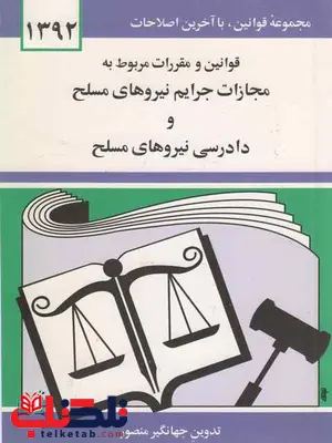 قوانین و مقررات مجازات جرایم نیروهای مسلح جهانگیر منصور قوانین و مقررات مجازات جرایم نیروهای مسلح جهانگیر منصور