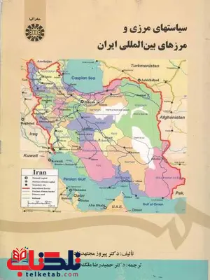 سیاستهای مرزی و مرزهای بین المللی ایران پیروز مجتهدزاده سیاستهای مرزی و مرزهای بین المللی ایران پیروز مجتهدزاده