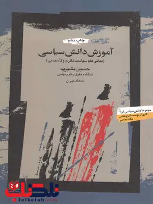 آموزش دانش سیاسی مبانی علم سیاست نظری حسین بشیریه نشر نگاه معاصر آموزش دانش سیاسی مبانی علم سیاست نظری حسین بشیریه نشر نگاه معاصر