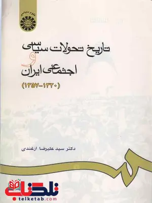 تاریخ تحولات سیاسی و اجتماعی ایران علیرضا ازغندی تاریخ تحولات سیاسی و اجتماعی ایران علیرضا ازغندی