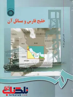 خلیج فارس و مسائل آن بیژن اسدی خلیج فارس و مسائل آن بیژن اسدی