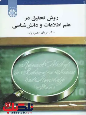 روش تحقیق در علم اطلاعات و دانش شناسی یزدان منصوریان نشر سمت 