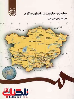 سیاست و حکومت در آسیای مرکزی اله کولایی طبرستانی سیاست و حکومت در آسیای مرکزی اله کولایی طبرستانی