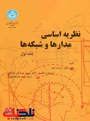 نظریه اساسی مدارها و شبکه ها جلد اول چارلز دسوز پرویز جبه دار نظریه اساسی مدارها و شبکه ها جلد اول چارلز دسوز پرویز جبه دار