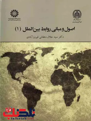 اصول و مبانی روابط بین الملل 1 جلال دهقانی فیروز آبادی اصول و مبانی روابط بین الملل 1 جلال دهقانی فیروز آبادی