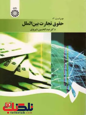 حقوق تجارت بین الملل عبدالحسین شیروی حقوق تجارت بین الملل عبدالحسین شیروی