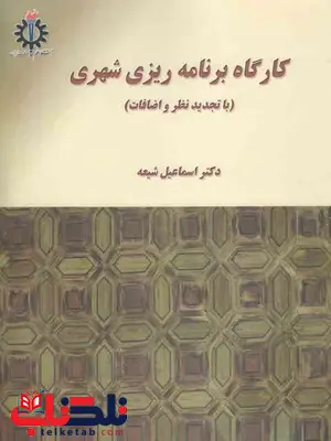 کارگاه برنامه ریزی شهری اسماعیل شیعه نشردانشگاه علم وصنعت ایران