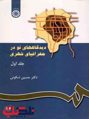 دیدگاه های نو در جغرافیای شهری حسین شکوئی جلد اول نشر سمت 