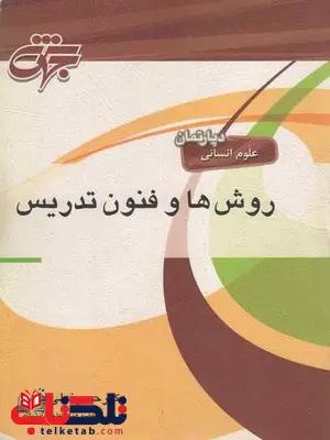 روش ها و فنون تدریس جهش روش ها و فنون تدریس جهش