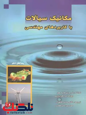 مکانیک سیالات فینه مور و فرانزینی عباس قاهری مکانیک سیالات فینه مور و فرانزینی عباس قاهری