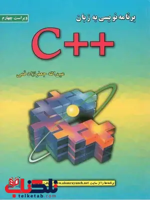 برنامه نویسی به زبان ++C عین الله جعفرنژاد قمی برنامه نویسی به زبان ++C عین الله جعفرنژاد قمی
