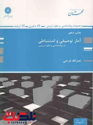 آمار توصیفی و استنباطی نصرالله فرجی پوران پژوهش آمار توصیفی و استنباطی نصرالله فرجی پوران پژوهش