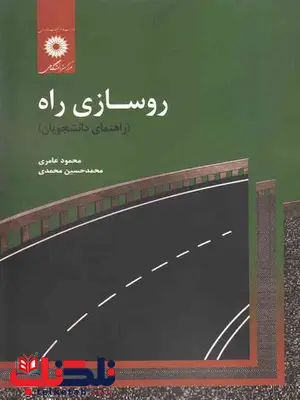 روسازی راه محمود عامری و محمدحسین محمدی