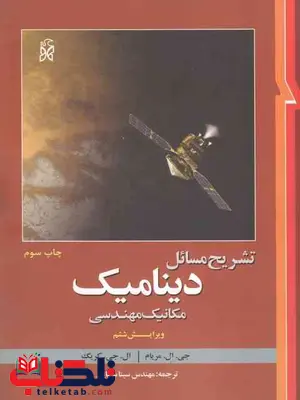 تشریح مسائل دینامیک مریام سینا سینایی ویرایش ششم تشریح مسائل دینامیک مریام سینا سینایی ویرایش ششم