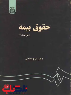 حقوق بیمه ایرج بابائی حقوق بیمه ایرج بابائی