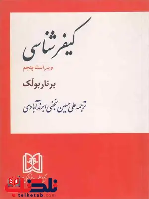 کیفر شناسی برناربولک علی حسین نجفی ابرند آبادی کیفر شناسی برناربولک علی حسین نجفی ابرند آبادی