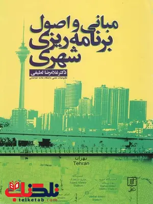 مبانی و اصول برنامه ریزی شهری غلامرضا لطیفی مبانی و اصول برنامه ریزی شهری غلامرضا لطیفی