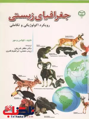 جغرافیای زیستی رویکرد اکولوژیکی و تکامل کوکس و مور شریفی جغرافیای زیستی رویکرد اکولوژیکی و تکامل کوکس و مور شریفی