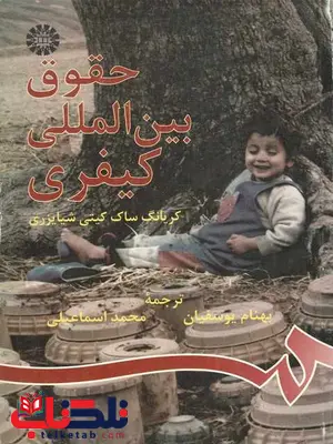 حقوق بین المللی کیفری کریانگ ساک کیتی شیایزری حقوق بین المللی کیفری کریانگ ساک کیتی شیایزری