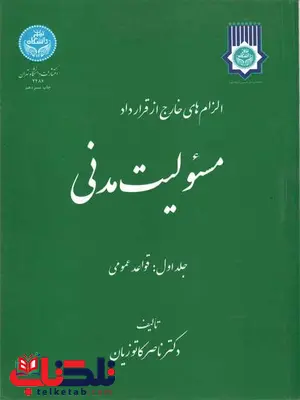 الزام های خارج از قرارداد مسئولیت مدنی جلد اول ناصر کاتوزیان