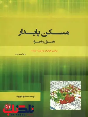 مسکن پایدار اصول و اجرا تورنت محمود شورچه مسکن پایدار اصول و اجرا تورنت محمود شورچه