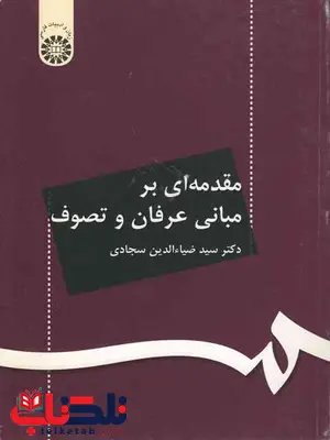 مقدمه ای بر مبانی عرفان و تصوف ضیاءالدین سجادی مقدمه ای بر مبانی عرفان و تصوف ضیاءالدین سجادی