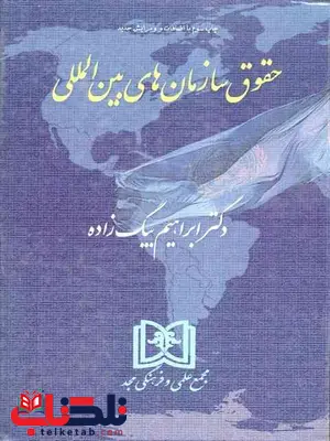 حقوق سازمان های بین المللی ابراهیم بیگ زاده حقوق سازمان های بین المللی ابراهیم بیگ زاده