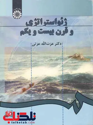 ژئواستراتژی و قرن بیست و یکم عزت الله عزتی ژئواستراتژی و قرن بیست و یکم عزت الله عزتی