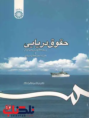 حقوق دریایی مرتضی نجفی اسفاد حقوق دریایی مرتضی نجفی اسفاد