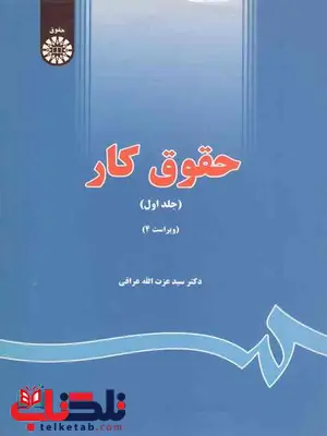 حقوق کار جلد اول عزت الله عراقی حقوق کار جلد اول عزت الله عراقی