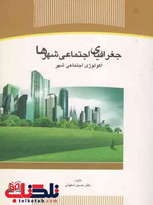 جغرافیای اجتماعی شهرها اکولوژی اجتماعی شهر شکوئی جغرافیای اجتماعی شهرها اکولوژی اجتماعی شهر شکوئی