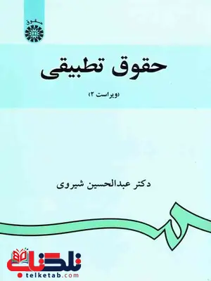 حقوق تطبیقی عبدالحسین شیروی حقوق تطبیقی عبدالحسین شیروی