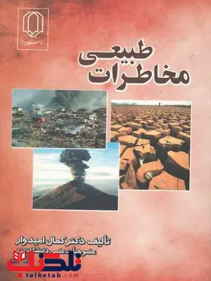 مخاطرات طبیعی کمال امیدوار مخاطرات طبیعی کمال امیدوار