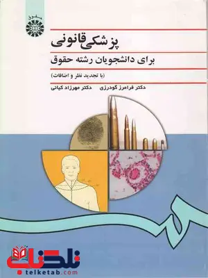پزشکی قانونی برای دانشجویان رشته حقوق فرامرز گودرزی مهرزاد کیانی پزشکی قانونی برای دانشجویان رشته حقوق فرامرز گودرزی مهرزاد کیانی