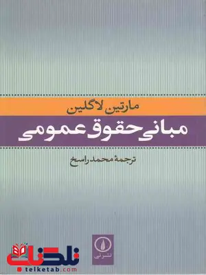 مبانی حقوق عمومی مارتین لاگلین محمد راسخ مبانی حقوق عمومی مارتین لاگلین محمد راسخ