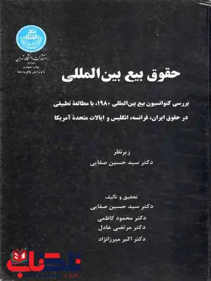 حقوق بیع بین المللی حسین صفایی حقوق بیع بین المللی حسین صفایی