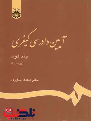آیین دادرسی کیفری جلد دوم محمد آشوری آیین دادرسی کیفری جلد دوم محمد آشوری
