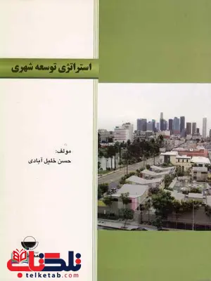 استراتژی توسعه شهری حسن خلیل آبادی استراتژی توسعه شهری حسن خلیل آبادی