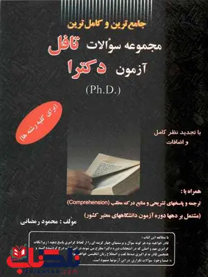 مجموعه سوالات تافل آزمون دکترا محمود رمضانی مجموعه سوالات تافل آزمون دکترا محمود رمضانی