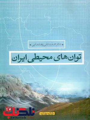 توان های محیطی ایران محمد تقی رهنمایی