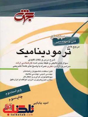 ترمودینامیک جهش امید بابایی ترمودینامیک جهش امید بابایی