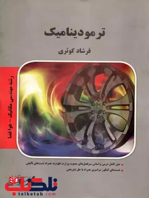ترمودینامیک پارسه رشته مکانیک فرشاد کوثری ترمودینامیک پارسه رشته مکانیک فرشاد کوثری