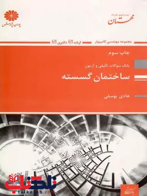 بانک سوالات ساختمان گسسته پوران پژوهش بانک سوالات ساختمان گسسته پوران پژوهش