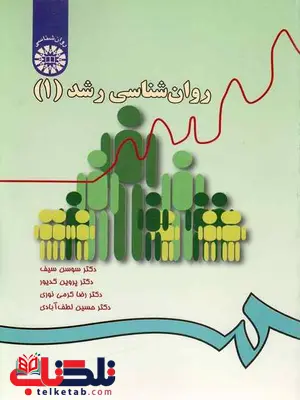 روانشناسی رشد 1 سوسن سیف روانشناسی رشد 1 سوسن سیف