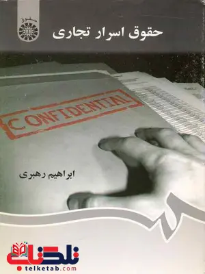 حقوق اسرار تجاری ابراهیم رهبری حقوق اسرار تجاری ابراهیم رهبری