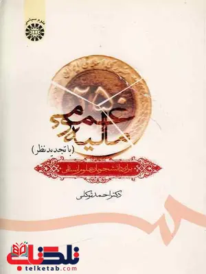 مالیه عمومی برای دانشجویان علوم انسانی احمد توکلی مالیه عمومی برای دانشجویان علوم انسانی احمد توکلی